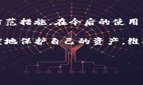 数字钱包挂失流程详解

随着科技的发展，数字钱包越来越普及。许多人选择将自己的资金、信用卡信息以及个人数据存放在数字钱包中，因为它们提供便利和快捷的支付方式。然而，当数字钱包丢失、被盗或信息泄露时，及时挂失是保护个人财产安全的关键措施之一。本文将详细介绍数字钱包的挂失流程，帮助用户在需要的时候迅速采取行动。

为什么需要挂失数字钱包

首先，用户需要明确的是，数字钱包持有着敏感的个人信息和金钱。当钱包丢失或被盗时，潜在的风险包括资金被盗、个人信息被滥用等。因此，及时挂失是保护账户安全、避免损失的第一步。

挂失前的准备

在开始挂失流程之前，用户应当准备以下信息：

ul
  li注册数字钱包时所使用的电子邮箱地址或手机号码。/li
  li可能需要提供的身份证明文件（如身份证、驾照等）。/li
  li有关交易的最近记录（如消费记录、转账记录等）。/li
  li任何与数字钱包相关的安全问题答案。/li
/ul

这些信息将有助于加速挂失的过程，同时确保用户的身份得到验证。

数字钱包挂失的基本步骤

接下来，我们将详细描述数字钱包挂失的基本步骤：

h41. 访问数字钱包的官方网站或应用程序/h4

用户首先需要登录他们的数字钱包账户。如果用户无法正常登录，通常在登录界面可以找到“我忘记了密码”或“账户被盗”的链接。

h42. 找到挂失或冻结账户的选项/h4

一旦成功登录，用户需要寻找相关的账户安全或挂失选项。这一步骤可能在“设置”或“安全中心”中有所提示。

h43. 验证身份/h4

在选择挂失或冻结账户后，系统通常会要求用户进行身份验证。用户可能需要输入注册时使用的手机号码或邮箱，同时接受系统发送的验证码。

h44. 按照系统提示进行操作/h4

完成身份验证后，用户应根据系统提示进行操作，确认挂失或冻结账户的请求。这一步骤中，用户可能需要选择挂失的原因，例如：“手机丢失”或“个人信息泄露”等。

h45. 联系客服/h4

如果用户在进行挂失过程中遇到困难，或者希望能更快地解决问题，联系数字钱包的客服是一个好的选择。许多数字钱包提供了实时聊天支持或电话联系的途径。

h46. 确认挂失状态/h4

用户在申请挂失后，应当等待官方确认。通常，数字钱包会通过电子邮件或应用通知用户挂失申请的状态。

挂失后的注意事项

挂失完成之后，用户仍然需要采取进一步的措施来保护自己的财产安全。

h41. 监控账户活动/h4

用户应定期检查账户交易记录，确保没有任何未授权的交易。如果发现可疑活动，应别立即联系数字钱包的客服并进行进一步的调查。

h42. 更新密码/h4

建议用户在挂失后立即更改数字钱包的密码，确保账户安全。此外，启用双重身份验证也是更安全的选择，这样即使密码泄露，用户依然可以保护账户。

h43. 记录交易历史/h4

保留最近的交易记录和挂失的确认邮件，以备日后可能需要进行调查或向客服提供信息时使用。

结束语

综上所述，数字钱包的挂失流程虽然看似简单，但在紧急情况下，及时行动至关重要。拥有数字钱包的用户一定要认真对待这方面的问题，做好安全防范措施。在今后的使用中，用户应当定期检查账户安全，保持警惕，以降低信息泄露的风险。

此外，社会的数字化进程正不断加快，个人在享受便利的同时，更要提升自身的安全意识。通过有效的挂失流程和后续的安全措施，用户可以最大限度地保护自己的资产，维护财产安全。无论是在日常使用中还是在面临困境时，了解如何高效、及时地处理数字钱包相关问题，都是非常必要的。

数字钱包, 挂失流程, 账户安全, 信息保护/guanjianci
2025必看：数字钱包挂失流程详解，确保你的资金安全！