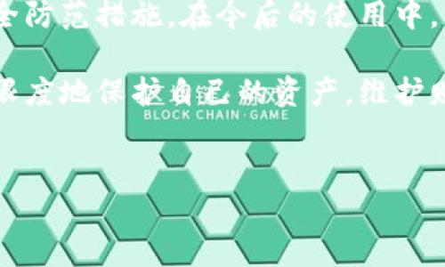 数字钱包挂失流程详解

随着科技的发展，数字钱包越来越普及。许多人选择将自己的资金、信用卡信息以及个人数据存放在数字钱包中，因为它们提供便利和快捷的支付方式。然而，当数字钱包丢失、被盗或信息泄露时，及时挂失是保护个人财产安全的关键措施之一。本文将详细介绍数字钱包的挂失流程，帮助用户在需要的时候迅速采取行动。

为什么需要挂失数字钱包

首先，用户需要明确的是，数字钱包持有着敏感的个人信息和金钱。当钱包丢失或被盗时，潜在的风险包括资金被盗、个人信息被滥用等。因此，及时挂失是保护账户安全、避免损失的第一步。

挂失前的准备

在开始挂失流程之前，用户应当准备以下信息：

ul
  li注册数字钱包时所使用的电子邮箱地址或手机号码。/li
  li可能需要提供的身份证明文件（如身份证、驾照等）。/li
  li有关交易的最近记录（如消费记录、转账记录等）。/li
  li任何与数字钱包相关的安全问题答案。/li
/ul

这些信息将有助于加速挂失的过程，同时确保用户的身份得到验证。

数字钱包挂失的基本步骤

接下来，我们将详细描述数字钱包挂失的基本步骤：

h41. 访问数字钱包的官方网站或应用程序/h4

用户首先需要登录他们的数字钱包账户。如果用户无法正常登录，通常在登录界面可以找到“我忘记了密码”或“账户被盗”的链接。

h42. 找到挂失或冻结账户的选项/h4

一旦成功登录，用户需要寻找相关的账户安全或挂失选项。这一步骤可能在“设置”或“安全中心”中有所提示。

h43. 验证身份/h4

在选择挂失或冻结账户后，系统通常会要求用户进行身份验证。用户可能需要输入注册时使用的手机号码或邮箱，同时接受系统发送的验证码。

h44. 按照系统提示进行操作/h4

完成身份验证后，用户应根据系统提示进行操作，确认挂失或冻结账户的请求。这一步骤中，用户可能需要选择挂失的原因，例如：“手机丢失”或“个人信息泄露”等。

h45. 联系客服/h4

如果用户在进行挂失过程中遇到困难，或者希望能更快地解决问题，联系数字钱包的客服是一个好的选择。许多数字钱包提供了实时聊天支持或电话联系的途径。

h46. 确认挂失状态/h4

用户在申请挂失后，应当等待官方确认。通常，数字钱包会通过电子邮件或应用通知用户挂失申请的状态。

挂失后的注意事项

挂失完成之后，用户仍然需要采取进一步的措施来保护自己的财产安全。

h41. 监控账户活动/h4

用户应定期检查账户交易记录，确保没有任何未授权的交易。如果发现可疑活动，应别立即联系数字钱包的客服并进行进一步的调查。

h42. 更新密码/h4

建议用户在挂失后立即更改数字钱包的密码，确保账户安全。此外，启用双重身份验证也是更安全的选择，这样即使密码泄露，用户依然可以保护账户。

h43. 记录交易历史/h4

保留最近的交易记录和挂失的确认邮件，以备日后可能需要进行调查或向客服提供信息时使用。

结束语

综上所述，数字钱包的挂失流程虽然看似简单，但在紧急情况下，及时行动至关重要。拥有数字钱包的用户一定要认真对待这方面的问题，做好安全防范措施。在今后的使用中，用户应当定期检查账户安全，保持警惕，以降低信息泄露的风险。

此外，社会的数字化进程正不断加快，个人在享受便利的同时，更要提升自身的安全意识。通过有效的挂失流程和后续的安全措施，用户可以最大限度地保护自己的资产，维护财产安全。无论是在日常使用中还是在面临困境时，了解如何高效、及时地处理数字钱包相关问题，都是非常必要的。

数字钱包, 挂失流程, 账户安全, 信息保护/guanjianci
2025必看：数字钱包挂失流程详解，确保你的资金安全！