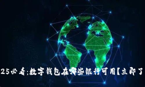 2025必看:数字钱包在哪些银行可用?立即了解!