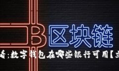2025必看：数字钱包在哪些银行可用？