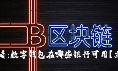 2025必看:数字钱包在哪些银行可用?立即了解!