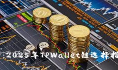 屎币用户必看：2025年TPWallet链选择指南