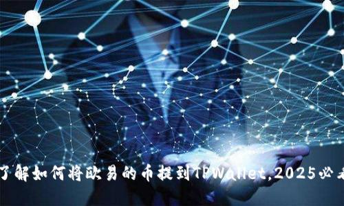 立即了解如何将欧易的币提到TPWallet,2025必看指南