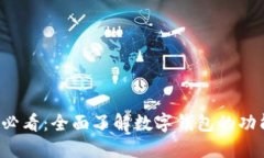 2023年必看：全面了解数字钱包的功能