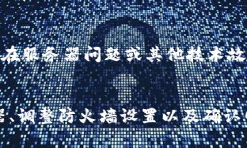 关于“tpwallet授权网址一直打不开”的问题，可能有几个原因导致这一情况发生。以下是一些可能的解决方案和指导，帮助您解决这一问题。

1. 检查网络连接
首先，确保您的网络连接正常。可以尝试访问其他网站，验证网络是否稳定。如果其他网站也无法访问，可能需要重启路由器或联系网络服务提供商。

2. 清除浏览器缓存和Cookie
浏览器缓存和Cookie有时会导致无法访问特定网站。您可以尝试清除浏览器的缓存和Cookie，然后重新加载tpwallet授权网址。一般在浏览器设置中可以找到此选项，清除后再尝试打开网址。

3. 尝试不同的浏览器
如果问题依旧，可以尝试使用其他浏览器访问tpwallet授权网址。例如，如果您通常使用Chrome，可以尝试Firefox或Edge。有时候，特定浏览器的设置或扩展程序可能会影响某些网站的正常访问。

4. 检查防火墙或安全软件设置
某些防火墙或安全软件可能会阻止您访问特定网站。请检查您的防火墙设置，确保tpwallet的授权网址没有被意外阻止。如果您对此不太了解，可以暂时禁用防火墙或安全软件，看看是否能够解决问题。

5. 确认网址的准确性
有时，有效的链接可能会因为拼写错误而无法访问。请确保您输入的网址完全正确，包括协议（如http或https）、域名和路径。如果您是从其他地方复制链接的，确保没有额外的空格或字符。

6. 查看是否存在服务器问题
tpwallet授权网址本身可能会遇到服务器故障。如果是这样的问题，您可能需要稍等一段时间，之后再尝试访问。有时，您也可以通过社交媒体平台或相关论坛查询其他用户是否遇到同样的问题。

7. 联系客服支持
如果以上方法都无法解决问题，建议联系tpwallet的客服支持。他们可以提供更专业的指导，帮助您了解是否存在服务器问题或其他技术故障。

总结
无法打开tpwallet授权网址的原因可能有很多，解决方案也相应多样。通过检查网络、清除缓存、使用其他浏览器、调整防火墙设置以及确认网址的准确性等方法，通常可以解决大部分访问问题。如果问题依然存在，及时联系官方支持将是最明智的选择。