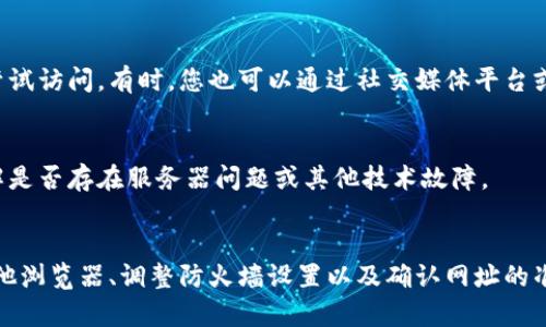 关于“tpwallet授权网址一直打不开”的问题，可能有几个原因导致这一情况发生。以下是一些可能的解决方案和指导，帮助您解决这一问题。

1. 检查网络连接
首先，确保您的网络连接正常。可以尝试访问其他网站，验证网络是否稳定。如果其他网站也无法访问，可能需要重启路由器或联系网络服务提供商。

2. 清除浏览器缓存和Cookie
浏览器缓存和Cookie有时会导致无法访问特定网站。您可以尝试清除浏览器的缓存和Cookie，然后重新加载tpwallet授权网址。一般在浏览器设置中可以找到此选项，清除后再尝试打开网址。

3. 尝试不同的浏览器
如果问题依旧，可以尝试使用其他浏览器访问tpwallet授权网址。例如，如果您通常使用Chrome，可以尝试Firefox或Edge。有时候，特定浏览器的设置或扩展程序可能会影响某些网站的正常访问。

4. 检查防火墙或安全软件设置
某些防火墙或安全软件可能会阻止您访问特定网站。请检查您的防火墙设置，确保tpwallet的授权网址没有被意外阻止。如果您对此不太了解，可以暂时禁用防火墙或安全软件，看看是否能够解决问题。

5. 确认网址的准确性
有时，有效的链接可能会因为拼写错误而无法访问。请确保您输入的网址完全正确，包括协议（如http或https）、域名和路径。如果您是从其他地方复制链接的，确保没有额外的空格或字符。

6. 查看是否存在服务器问题
tpwallet授权网址本身可能会遇到服务器故障。如果是这样的问题，您可能需要稍等一段时间，之后再尝试访问。有时，您也可以通过社交媒体平台或相关论坛查询其他用户是否遇到同样的问题。

7. 联系客服支持
如果以上方法都无法解决问题，建议联系tpwallet的客服支持。他们可以提供更专业的指导，帮助您了解是否存在服务器问题或其他技术故障。

总结
无法打开tpwallet授权网址的原因可能有很多，解决方案也相应多样。通过检查网络、清除缓存、使用其他浏览器、调整防火墙设置以及确认网址的准确性等方法，通常可以解决大部分访问问题。如果问题依然存在，及时联系官方支持将是最明智的选择。