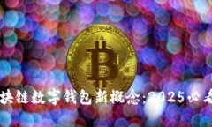 立即了解区块链数字钱包新概念：20
