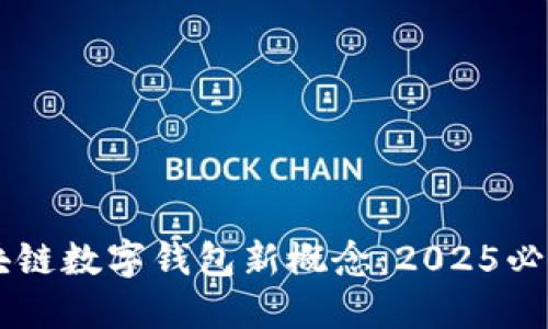 立即了解区块链数字钱包新概念:2025必看趋势与应用