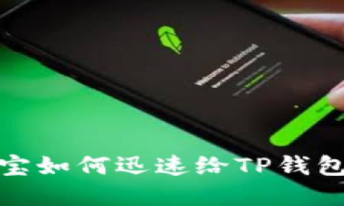 2025必看：支付宝如何迅速给TP钱包充值？立即了解！