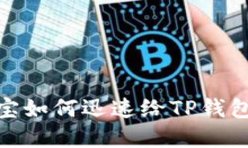 2025必看：支付宝如何迅速给TP钱包充值？立即了解！