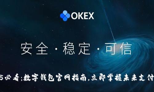 2025必看:数字钱包官网指南,立即掌握未来支付趋势