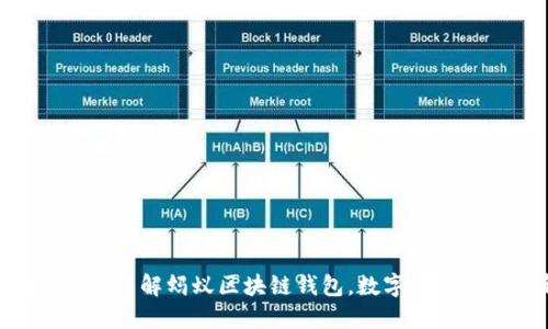 2025必看:立即了解蚂蚁区块链钱包,数字资产管理的新选择