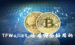 眉关true/眉关2025必看！除了TPWallet，还