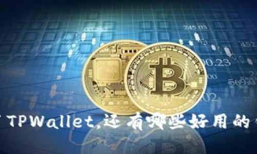 眉关true/眉关
2025必看!除了TPWallet,还有哪些好用的钱包?立刻了解!