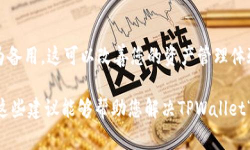 当您在使用TPWallet时看到“已满”的提示，这通常意味着您的钱包或某个特定的功能（如存储或交易数量）达到了其最大容量限制。以下是一些可能的原因及解决方案，以帮助您处理这个问题。

1. TPWallet的存储限制
TPWallet作为一种数字钱包，可能会限制每个账户可以存储的资产数量。例如，如果您尝试存入过多的代币或者资产，系统可能会提示“已满”。这意味着您需要清理一些现有资产或者选择其他钱包服务。

2. 交易限制问题
在TPWallet中，可能会对每个用户在特定时间段内能执行的交易数量设定限制。因此，如果您已经执行了多个交易，可能会遇到“已满”的问题。这通常是为了防止垃圾交易和保护用户的资产安全。

3. 清理和您的钱包
如果您的TPWallet已经满了，您可以考虑清理一些不再需要的资产。这不仅能释放空间，还能帮助您更好地管理您的投资组合。您可以转移这些资产到其他钱包，或者将其兑换成其他代币。

4. 联系客服
如果您已尝试上述步骤但仍然无法解决问题，建议联系TPWallet的客服。客服团队通常可以提供专业的建议，并帮助您解决具体的技术问题。

5. 查看官方文档
TPWallet的官方文档通常包含了FAQ和指南，能够帮助您更好地理解各种功能和限制。查阅这些资料可以让您更加明白如何管理您的数字资产。

6. 使用备选钱包
如果您发现TPWallet的限制影响到您的实际操作，可以考虑使用其他数字钱包作为备用。这可以改善您的资产管理体验，并避免因单一钱包的限制导致的问题。

无论是对于新用户还是经验丰富的投资者，了解如何管理数字钱包至关重要。希望这些建议能够帮助您解决TPWallet“已满”的问题，让您在数字资产管理上更加轻松自如。