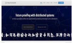 2025必看：如何选择安全的加密货币钱