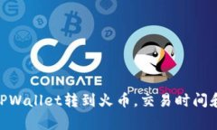 2025必看：从TPWallet转到火币，交易时间