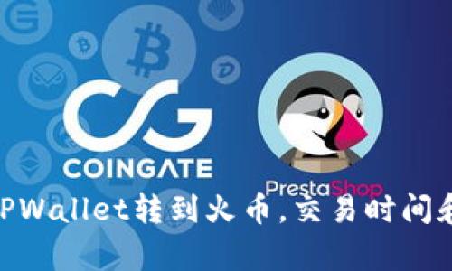 2025必看：从TPWallet转到火币，交易时间和注意事项详解