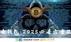 数字人民币钱包：2025必看方案及分类
