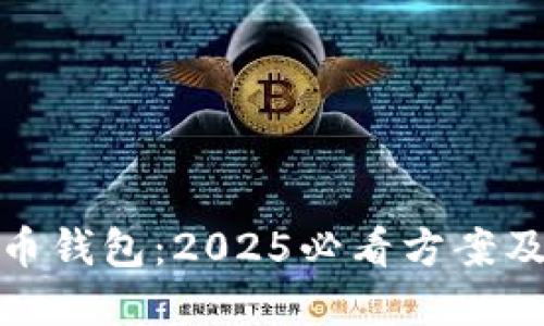 数字人民币钱包:2025必看方案及分类详解