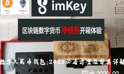 数字人民币钱包:2025必看方案及分类详解