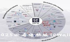 立即下载！2025必看电脑版TPWallet使用指