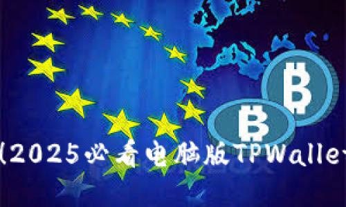 立即下载!2025必看电脑版TPWallet使用指南