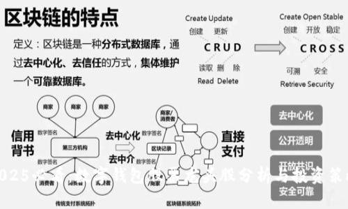 2025必看:数字钱包股票龙头股分析与投资策略