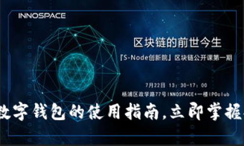 2025必看:工商银行数字钱包的使用指南,立即掌握提升支付效率的秘密!