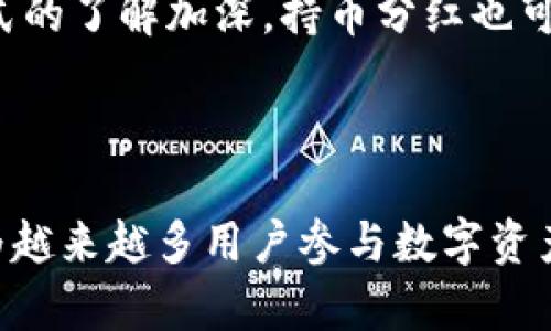 在区块链和加密货币领域，“持币分红”一般指的是根据用户持有的代币数量进行的利润分配。TPWallet是一个综合性的数字钱包，它支持多种加密资产的存储与交易。在TPWallet中，持币分红意味着用户在持有特定代币的同时，可以按照持有量获得一定的回报或分红。

### 持币分红的机制

什么是持币分红？
持币分红是一种激励机制，通过这种机制，项目方会根据用户持有的代币数量，定期分配一定比例的利润或收入。也就是说，用户所持有的代币越多，所能获得的分红也就越多。这一机制能鼓励用户长期持有代币，从而增强市场的稳定性和项目的发展潜力。

TPWallet的持币分红机制
TPWallet的持币分红主要体现在其特定的数字资产上。用户在TPWallet中持有的某些代币，会根据预设的分红政策，定期向用户发放相应的收益。这类分红可以来自于多种渠道，如交易手续费、生态系统的收益，以及其他投资回报。因此，持币用户有机会通过这种方式获取一定的被动收入。

### 持币分红的优势

为何选择持币分红？
持币分红模式为投资者提供了多种优势。首先，这种模式能够为持币者提供额外的收入来源。与传统的投资方式相比，持币分红能够让投资者在不额外投入资金的情况下，获得定期的收益。其次，持币分红可以激励用户长期持有代币，减少市场的波动。此外，这种机制也能增强用户对项目的信心，因为用户能够直接分享项目的成功与利润。

### 参与持币分红的条件

如何参与持币分红？
参与TPWallet的持币分红，用户需要满足一定的条件。用户需要通过TPWallet购买或获得特定的代币，并根据项目的要求保持一定的持有量。通常情况下，项目会设定一个最低持有量，只有达到这个标准的用户才能参与分红。此外，用户还需要定期关注项目的公告，以免错过分红的相关信息和时间。

### 持币分红的注意事项

要注意的事项
尽管持币分红有其优势，但用户在参与时也需谨慎。首先，了解清楚项目的分红机制及其相关条款是非常必要的。项目的透明性与可信度直接影响分红的可靠性。其次，也要关注项目的可持续性和市场表现，因为项目的发展会直接影响分红收益。最后，定期监控自己持有的代币数量，以确保能够继续获得分红。

### 持币分红的未来

持币分红的前景与未来发展
随着区块链技术的不断创新，持币分红的模式也在不断演变。预计未来将会有更多的项目引入这种激励机制，以增强用户的黏性。此外，随着用户对收益模式的了解加深，持币分红也可能会与多种金融产品相结合，形成更多样化的投资方式。然而，用户在参与此类项目时，仍需保持理智，选择那些有真实价值和良好前景的代币。

### 结论

总的来说，TPWallet的持币分红为用户提供了一个不错的被动收入机会，但用户需要深入了解项目及其运作机制。在理智投资的前提下，持币分红将会成为越来越多用户参与数字资产投资的重要方式。