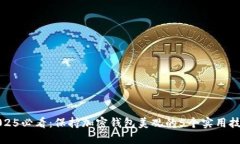 2025必看：保持加密钱包美观的5个实用