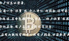 在TPWallet中，个人设置通常可以通过以