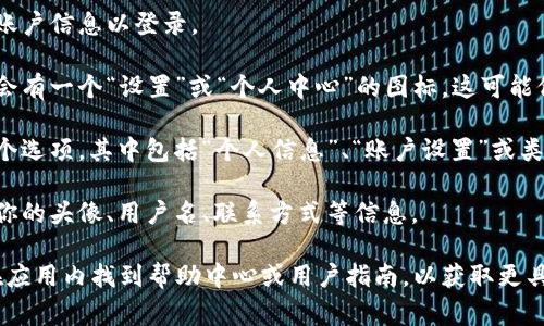 在TPWallet中，个人设置通常可以通过以下步骤进行访问：

1. **打开TPWallet应用**：首先，确保你已经下载并安装了TPWallet应用，并打开它。

2. **登录账户**：如果你还没有登录，输入你的账户信息以登录。

3. **导航到个人设置**：在应用的主界面，通常会有一个“设置”或“个人中心”的图标。这可能位于屏幕的底部菜单或侧边栏中。点击这个图标。

4. **访问个人信息**：在设置界面，你将看到多个选项，其中包括“个人信息”、“账户设置”或类似的字样，点击进入。

5. **进行设置**：在个人信息页面，你可以修改你的头像、用户名、联系方式等信息。

如果你在使用TPWallet时遇到困难，通常可以在应用内找到帮助中心或用户指南，以获取更具体的指导信息。