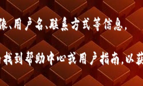 在TPWallet中，个人设置通常可以通过以下步骤进行访问：

1. **打开TPWallet应用**：首先，确保你已经下载并安装了TPWallet应用，并打开它。

2. **登录账户**：如果你还没有登录，输入你的账户信息以登录。

3. **导航到个人设置**：在应用的主界面，通常会有一个“设置”或“个人中心”的图标。这可能位于屏幕的底部菜单或侧边栏中。点击这个图标。

4. **访问个人信息**：在设置界面，你将看到多个选项，其中包括“个人信息”、“账户设置”或类似的字样，点击进入。

5. **进行设置**：在个人信息页面，你可以修改你的头像、用户名、联系方式等信息。

如果你在使用TPWallet时遇到困难，通常可以在应用内找到帮助中心或用户指南，以获取更具体的指导信息。