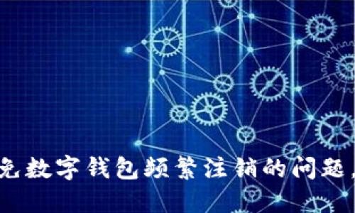 2025必看:如何避免数字钱包频繁注销的问题,立即了解解决方案