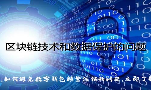 2025必看:如何避免数字钱包频繁注销的问题,立即了解解决方案