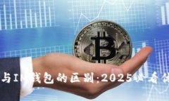 TPWallet与IM钱包的区别：2025必看优缺点