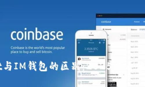 TPWallet与IM钱包的区别：2025必看优缺点分析