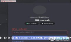 2025必看：如何使用TokenPocket进行EOS转账