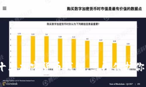 2025必看：十大加密货币钱包，立即保护你的数字资产！