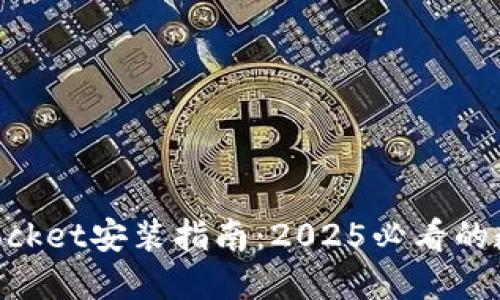 立即掌握TokenPocket安装指南:2025必看的数字货币钱包教程