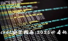立即掌握TokenPocket安装指南：2025必看的