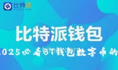 立即了解！2025必看BT钱包数字币的优势