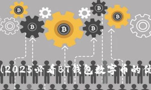 立即了解！2025必看BT钱包数字币的优势与前景