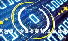 2025必看：数字钱包推广方法全解析，
