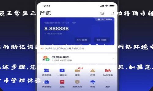 将狗币（Dogecoin）提到TPWallet的过程涉及一些步骤，通常包括下载TPWallet、创建或导入钱包、然后发送狗币到TPWallet地址。以下是详细的步骤：

### 下载和安装TPWallet

步骤1：下载TPWallet
首先，您需要在您的设备上下载TPWallet。可以在官方网站或相关应用商店中找到适用于Android或iOS的版本。确保下载来源是可信的，以避免安全问题。

步骤2：安装TPWallet
下载完成后，根据您的设备进行安装。通常，只需点击安装文件并按照提示进行操作即可。安装完成后，打开应用以开始设置您的钱包。

### 创建或导入钱包

步骤3：创建新钱包
如果您是第一次使用TPWallet，您需要创建一个新钱包。应用会引导您创建一个安全密码，并提供一组助记词。务必妥善保管这些助记词，因为它们是恢复您钱包的唯一方式。

步骤4：导入现有钱包
如果您已经有一个钱包，则可以通过输入助记词或私钥来导入现有的钱包。选择“导入钱包”选项，并按照屏幕上的提示输入相关信息。

### 提交狗币到TPWallet

步骤5：获取TPWallet地址
在TPWallet主界面中，选择狗币（Dogecoin），然后系统会显示您的钱包地址。这是您将狗币发送到TPWallet的地址。在发送狗币前，请确认您选择的币种为狗币。

步骤6：发送狗币
现在，您需要在您的交易所或其他钱包中找到狗币发送的选项。输入您在TPWallet中找到的地址，以及您希望发送的狗币数量。确保在确认交易前双重检查地址，以避免发送到错误的钱包。

### 完成交易

步骤7：确认交易
提交后，您的交易需要经过区块链确认。不同的网络拥堵程度会影响确认速度，通常情况下，狗币的确认时间相对较快。您可以通过区块浏览器追踪您的交易状态。

步骤8：检查余额
一旦交易被确认，您可以返回TPWallet，查看您的狗币余额是否更新。若余额正常显示，说明交易成功，您已成功将狗币转入TPWallet。

### 注意事项

安全性
在使用TPWallet或任何其它钱包时，安全性是至关重要的。请勿随意分享您的助记词或私钥，确保您在安全的网络环境中进行交易。此外，定期备份您的钱包数据，以防丢失或设备损坏。

总结
将狗币提到TPWallet的过程相对简单，但安全性和准确性至关重要。整合上述步骤，您应能够顺利完成这一过程。如果您在过程中遇到任何问题，请务必参考TPWallet的官方文档或寻求技术支持。

通过以上步骤，希望您能够顺利将狗币转入TPWallet，并享受便捷的数字货币管理体验。