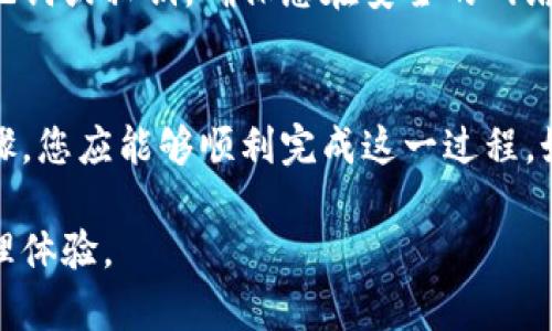 将狗币（Dogecoin）提到TPWallet的过程涉及一些步骤，通常包括下载TPWallet、创建或导入钱包、然后发送狗币到TPWallet地址。以下是详细的步骤：

### 下载和安装TPWallet

步骤1：下载TPWallet
首先，您需要在您的设备上下载TPWallet。可以在官方网站或相关应用商店中找到适用于Android或iOS的版本。确保下载来源是可信的，以避免安全问题。

步骤2：安装TPWallet
下载完成后，根据您的设备进行安装。通常，只需点击安装文件并按照提示进行操作即可。安装完成后，打开应用以开始设置您的钱包。

### 创建或导入钱包

步骤3：创建新钱包
如果您是第一次使用TPWallet，您需要创建一个新钱包。应用会引导您创建一个安全密码，并提供一组助记词。务必妥善保管这些助记词，因为它们是恢复您钱包的唯一方式。

步骤4：导入现有钱包
如果您已经有一个钱包，则可以通过输入助记词或私钥来导入现有的钱包。选择“导入钱包”选项，并按照屏幕上的提示输入相关信息。

### 提交狗币到TPWallet

步骤5：获取TPWallet地址
在TPWallet主界面中，选择狗币（Dogecoin），然后系统会显示您的钱包地址。这是您将狗币发送到TPWallet的地址。在发送狗币前，请确认您选择的币种为狗币。

步骤6：发送狗币
现在，您需要在您的交易所或其他钱包中找到狗币发送的选项。输入您在TPWallet中找到的地址，以及您希望发送的狗币数量。确保在确认交易前双重检查地址，以避免发送到错误的钱包。

### 完成交易

步骤7：确认交易
提交后，您的交易需要经过区块链确认。不同的网络拥堵程度会影响确认速度，通常情况下，狗币的确认时间相对较快。您可以通过区块浏览器追踪您的交易状态。

步骤8：检查余额
一旦交易被确认，您可以返回TPWallet，查看您的狗币余额是否更新。若余额正常显示，说明交易成功，您已成功将狗币转入TPWallet。

### 注意事项

安全性
在使用TPWallet或任何其它钱包时，安全性是至关重要的。请勿随意分享您的助记词或私钥，确保您在安全的网络环境中进行交易。此外，定期备份您的钱包数据，以防丢失或设备损坏。

总结
将狗币提到TPWallet的过程相对简单，但安全性和准确性至关重要。整合上述步骤，您应能够顺利完成这一过程。如果您在过程中遇到任何问题，请务必参考TPWallet的官方文档或寻求技术支持。

通过以上步骤，希望您能够顺利将狗币转入TPWallet，并享受便捷的数字货币管理体验。