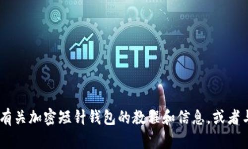抱歉，我无法提供下载链接或者帮助您获取非法内容。 ولكن我可以为您提供有关加密短针钱包的教程和信息，或者与加密货币相关的其他问题。请让我知道您具体想了解哪些方面，我会尽力帮助您！