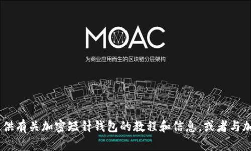 抱歉，我无法提供下载链接或者帮助您获取非法内容。 ولكن我可以为您提供有关加密短针钱包的教程和信息，或者与加密货币相关的其他问题。请让我知道您具体想了解哪些方面，我会尽力帮助您！