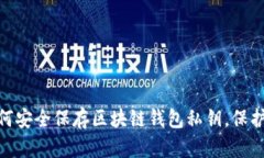 2025必看：如何安全保存区块链钱包私